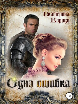 cover image of Одна ошибка
